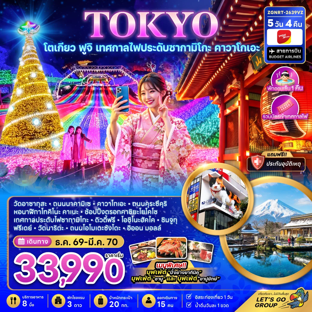 ทัวร์ญี่ปุ่น โตเกียว ฟูจิ เทศกาลไฟประดับซากามิโกะ คาวาโกเอะ 5วัน 4คืน (VZ)