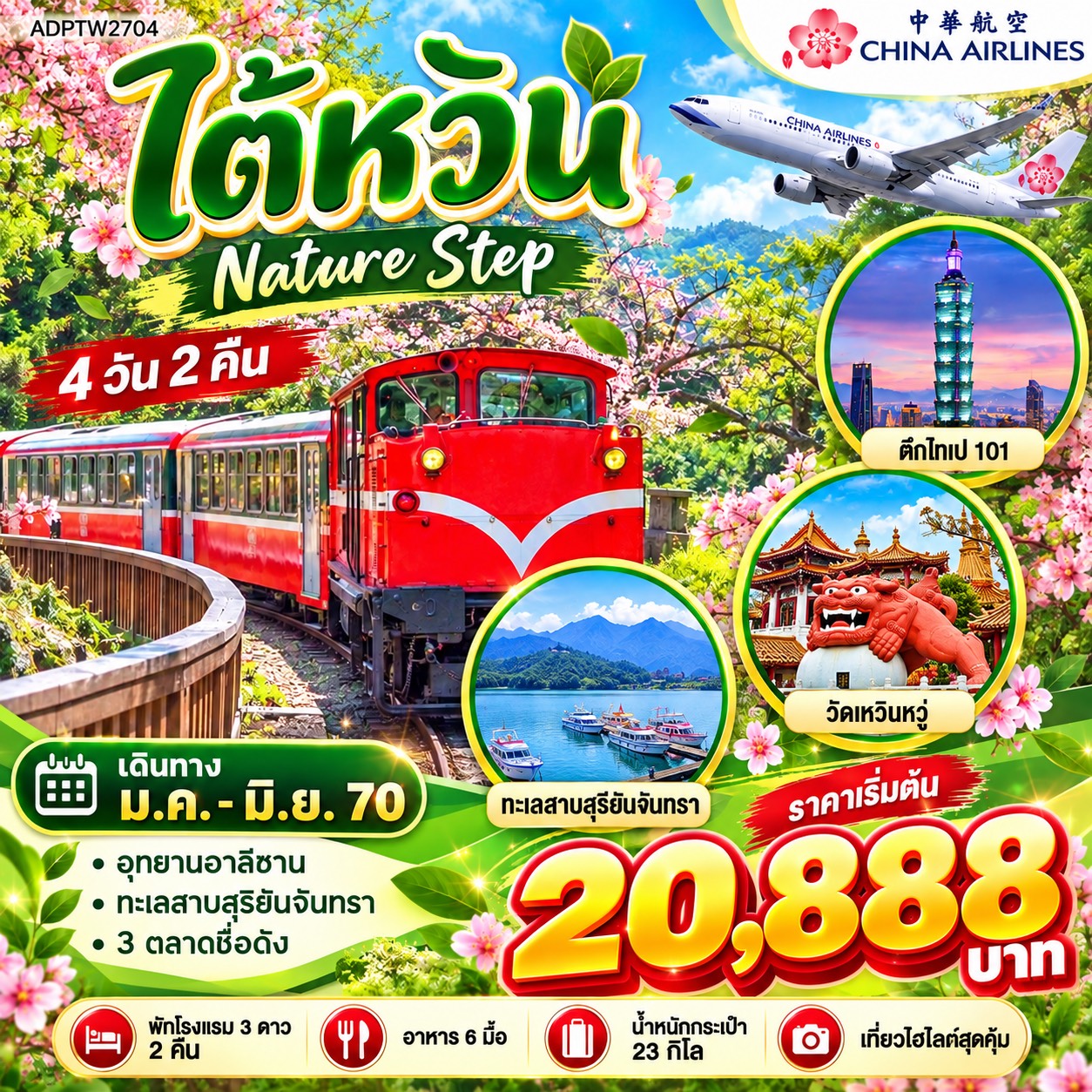 ทัวร์ไต้หวัน Nature Step 4วัน 2คืน (CI)