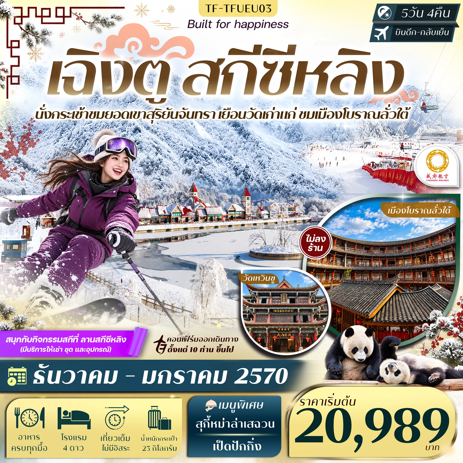 ทัวร์จีน เฉิงตู สกีซีหลิง ชมวิวยอดเขาสุริยันจันทรา ศูนย์อนุรักษ์แพนด้า เมืองโบราณลั่วใต้ #ทัวร์ไม่ลงร้าน 5วัน 4คืน (EU)
