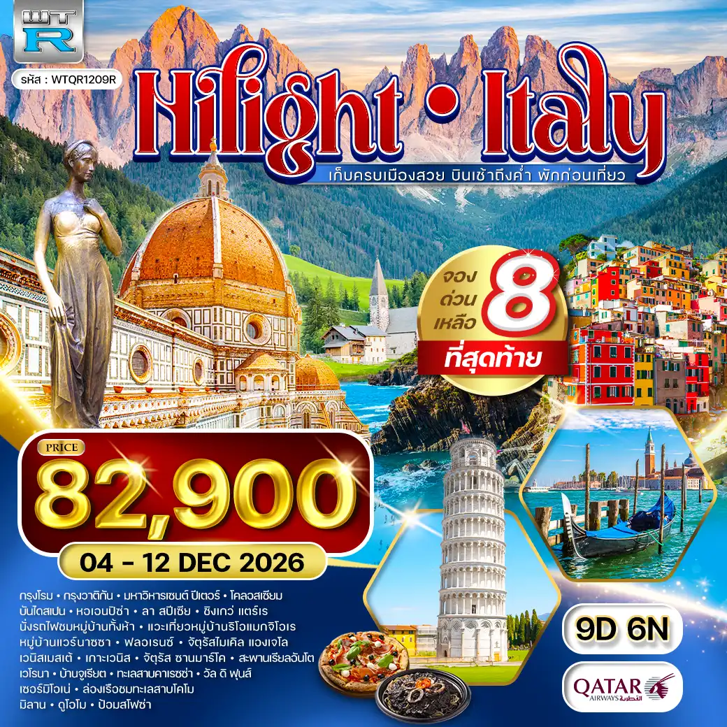 ทัวร์อิตาลี 9 วัน (QR) 04 - 12 DEC 26