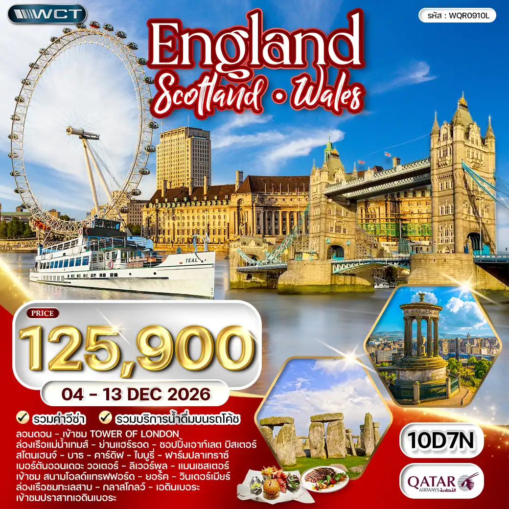 ทัวร์อังกฤษ - สกอตแลนด์ - เวลส์ 10วัน 7คืน (QR) 04 - 13 DEC 26