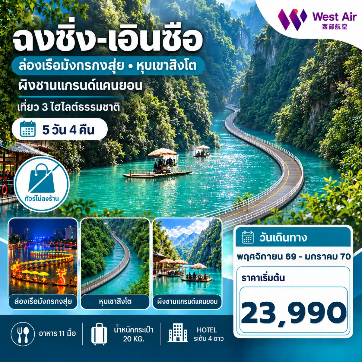 ทัวร์จีน ฉงชิ่ง เอินซือ ล่องแพมังกร ผิงซานแกรนด์แคนยอน (No Shop) 5วัน 4คืน (PN)