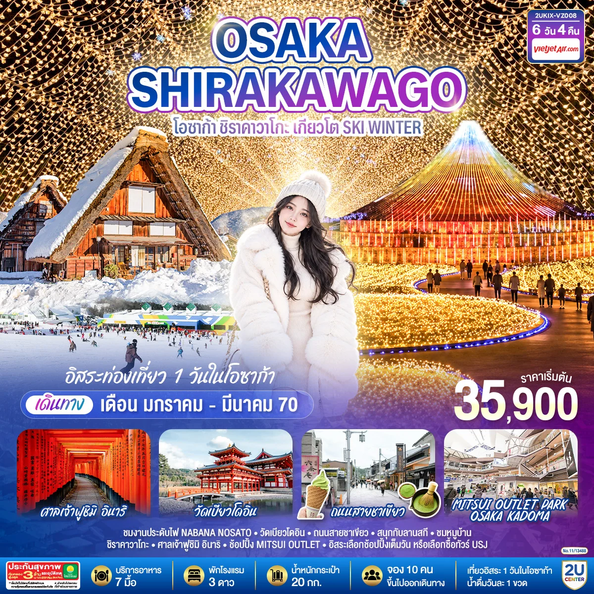 ทัวร์ญี่ปุ่น OSAKA SHIRAKAWAGO โอซาก้า ชิราคาวาโกะ เกียวโต SKI WINTER 6วัน 4คืน  [VZ]