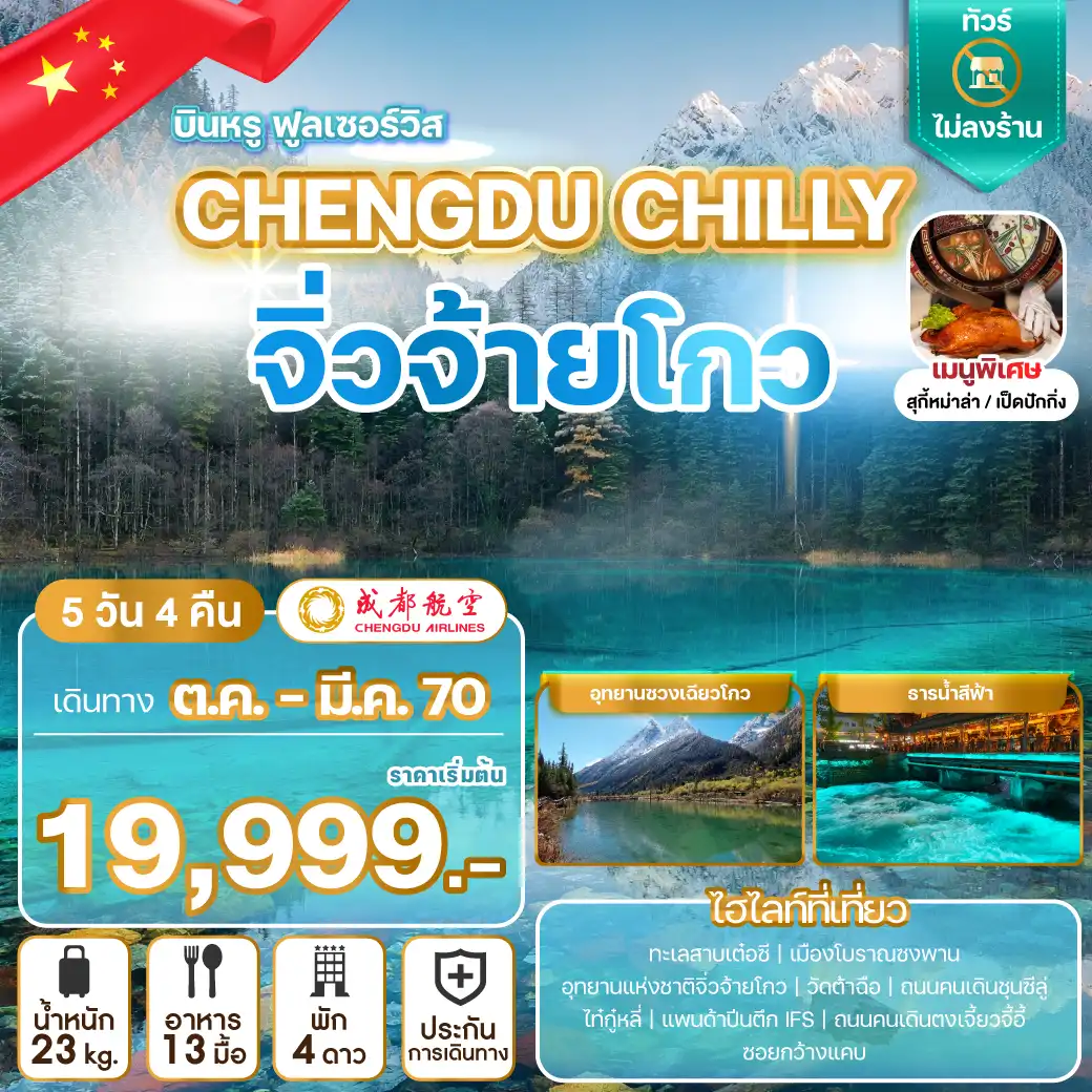 ทัวร์จีน CHENGDU CHILLY จิ่วจ้ายโกว ทัวร์ไม่ลงร้าน 5วัน 4คืน (EU)