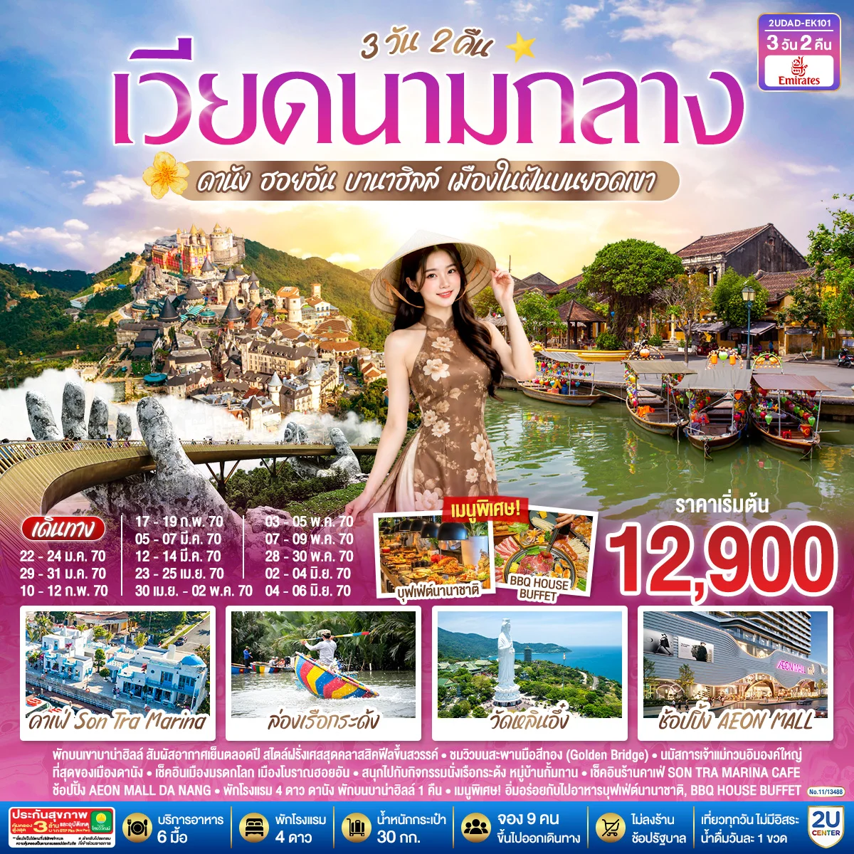 ทัวร์เวียดนามกลาง ดานัง ฮอยอัน บานาฮิลล์ เมืองในฝันบนยอดเขา 3วัน 2คืน (EK)