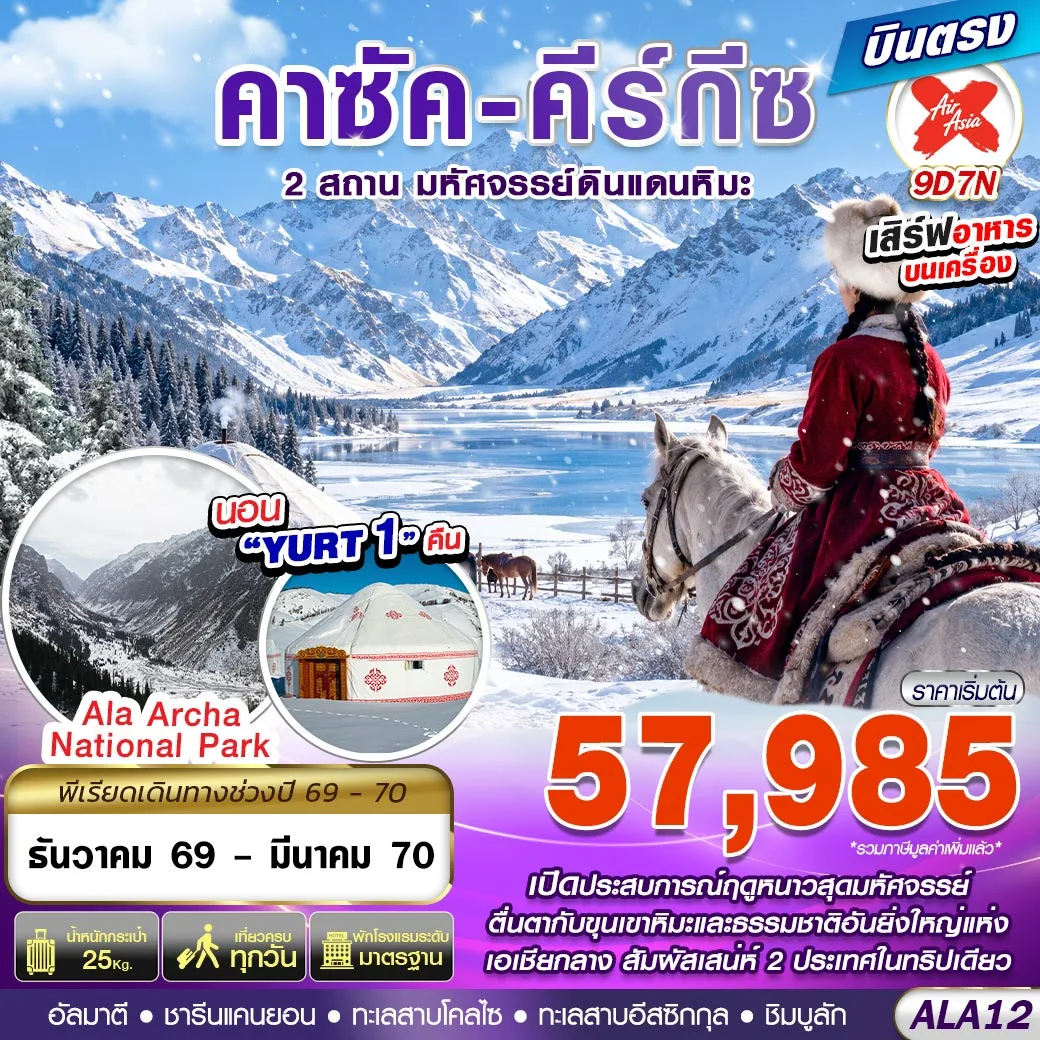 ทัวร์คาซัคสถาน -คีร์กีซ 2 สถาน มหัศจรรย์ดินแดนหิมะ 9วัน 7คืน (XJ)
