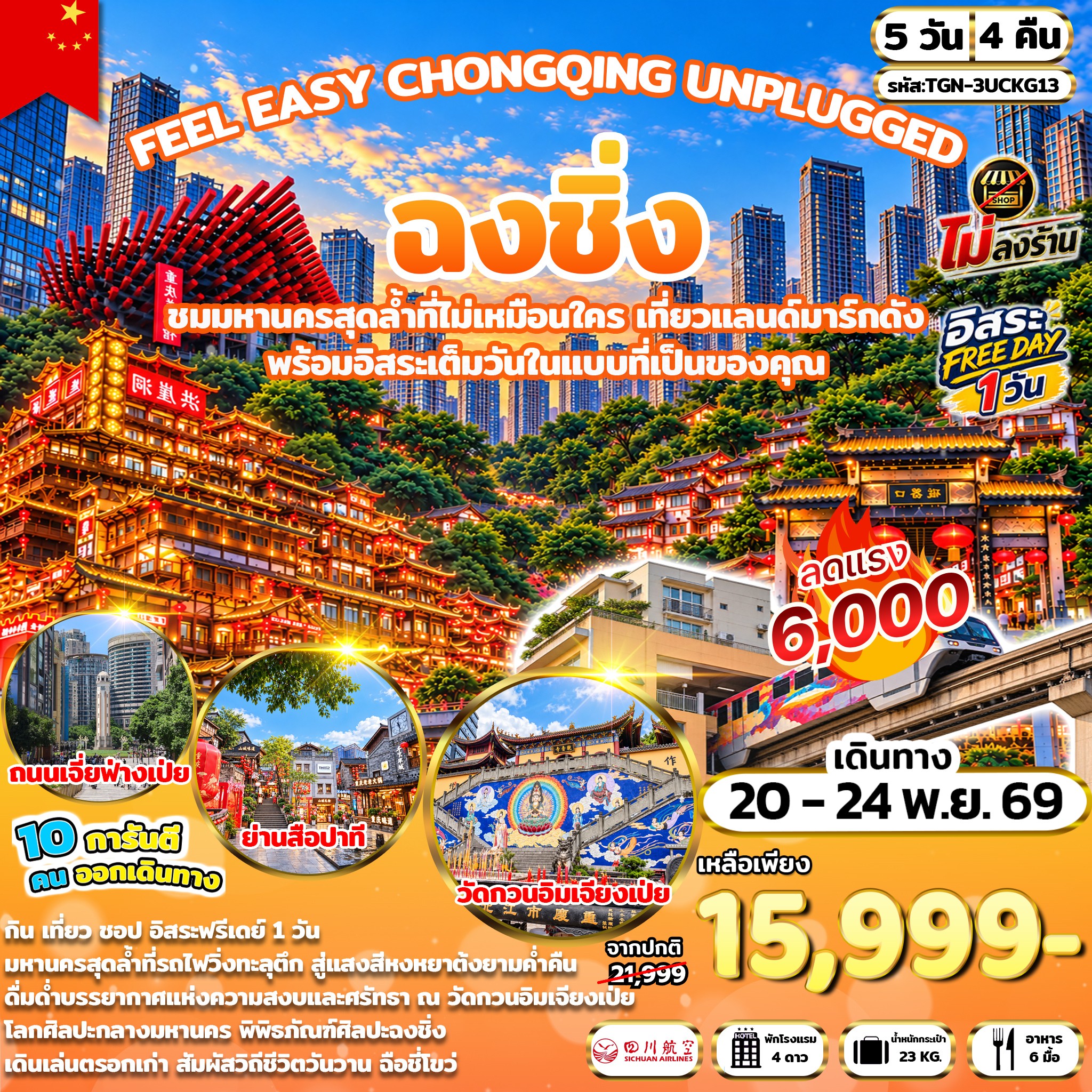 ทัวร์จีน FEEL EASY CHONGQING UNPLUGGED มหานครฉงชิ่ง 5วัน 4คืน (3U)