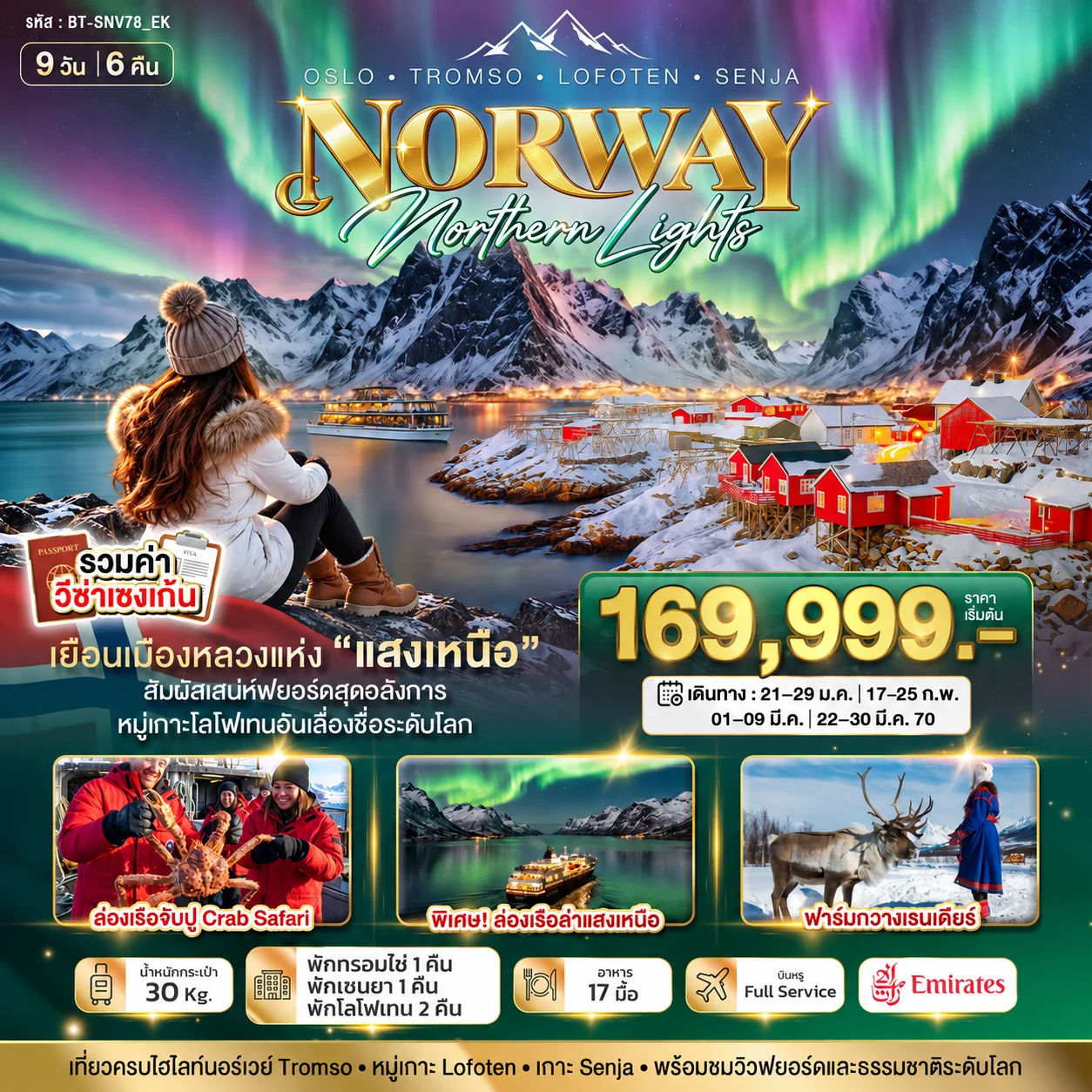 ทัวร์นอร์เวย์ มหัศจรรย์...ล่องเรือตามล่าแสงเหนือ Norway Oslo Tromso Lofoten Senja 9วัน 6คืน (EK)