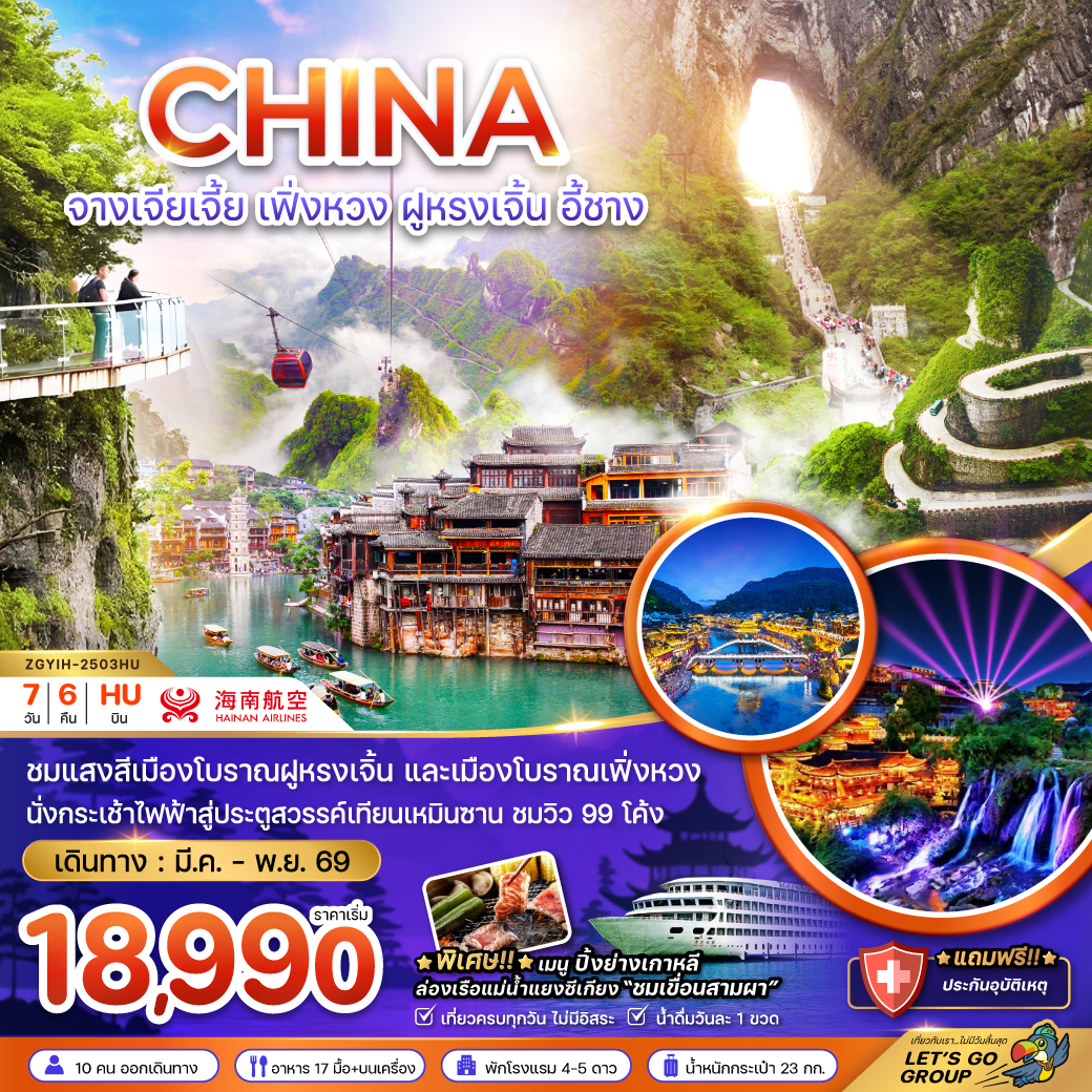 ทัวร์จีน จางเจียเจี้ย เฟิ่งหวง ฝูหรงเจิ้น อี้ชาง ประตูสวรรค์เทียบเหมินซาน (ลงร้าน) 7วัน 6คืน (HU)