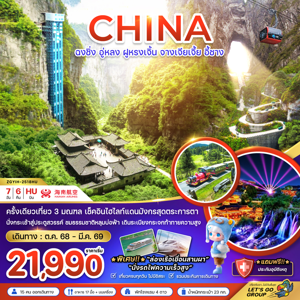 ทัวร์จีน ฉงชิ่ง อู่หลง ฝูหรงเจิ้น จางเจียเจี้ย อี้ชาง (นั่งรถไฟความเร็วสูง) 7วัน 6คืน (QW)