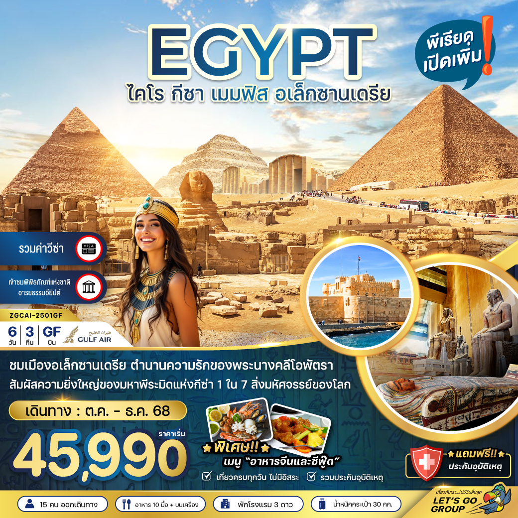 ทัวร์อียิปต์ ไคโร กีซา เมมฟิส อเล็กซานเดรีย (รวมค่าวีซ่า) 6วัน 3คืน (GF)