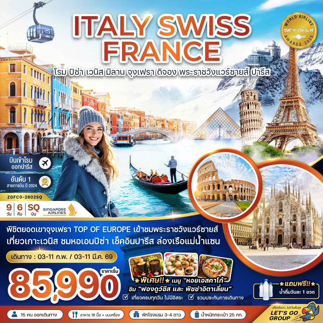 ทัวร์อิตาลี สวิส ฝรั่งเศส (ปิซ่า เวนิส มิลาน จุงเฟรา พระราชวังแวร์ซายส์) 9วัน 6คืน (SQ)