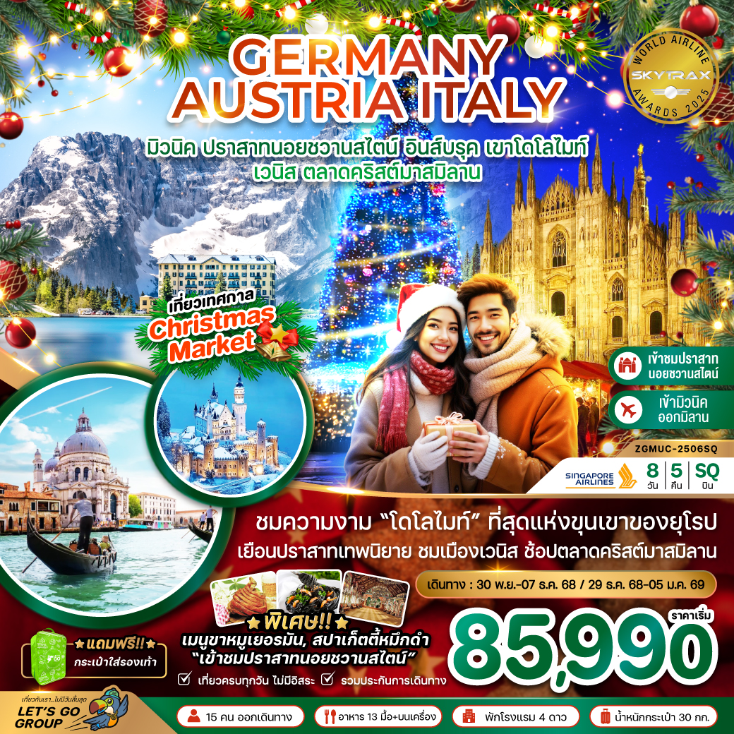 ทัวร์เยอรมนี ออสเตรีย อิตาลี (โดโลไมท์ เวนิส ตลาดคริสมาสต์) 8วัน 5คืน (SQ)