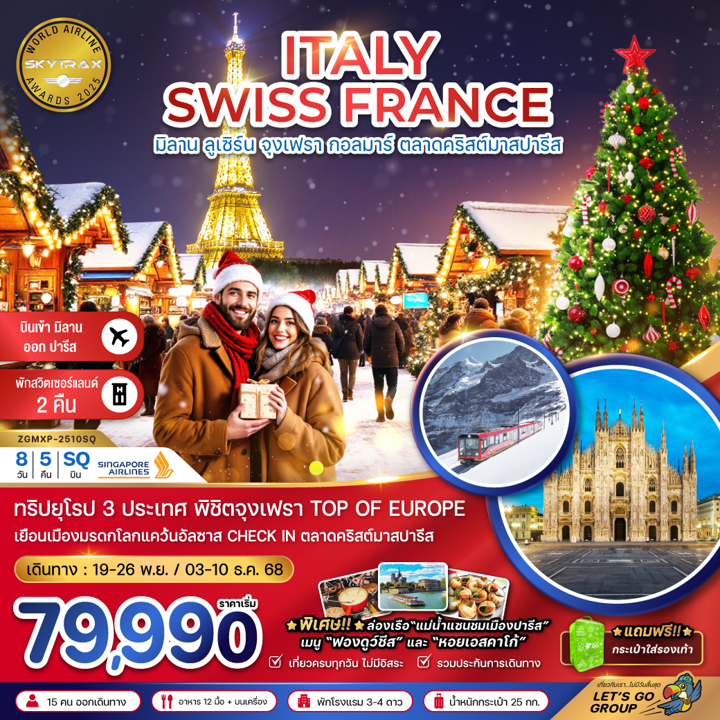 ทัวร์อิตาลี สวิต ฝรั่งเศส CHRISTMAS MARKET (จุงเฟรา-สตราส์บูร์ก) 8วัน 5คืน (SQ)