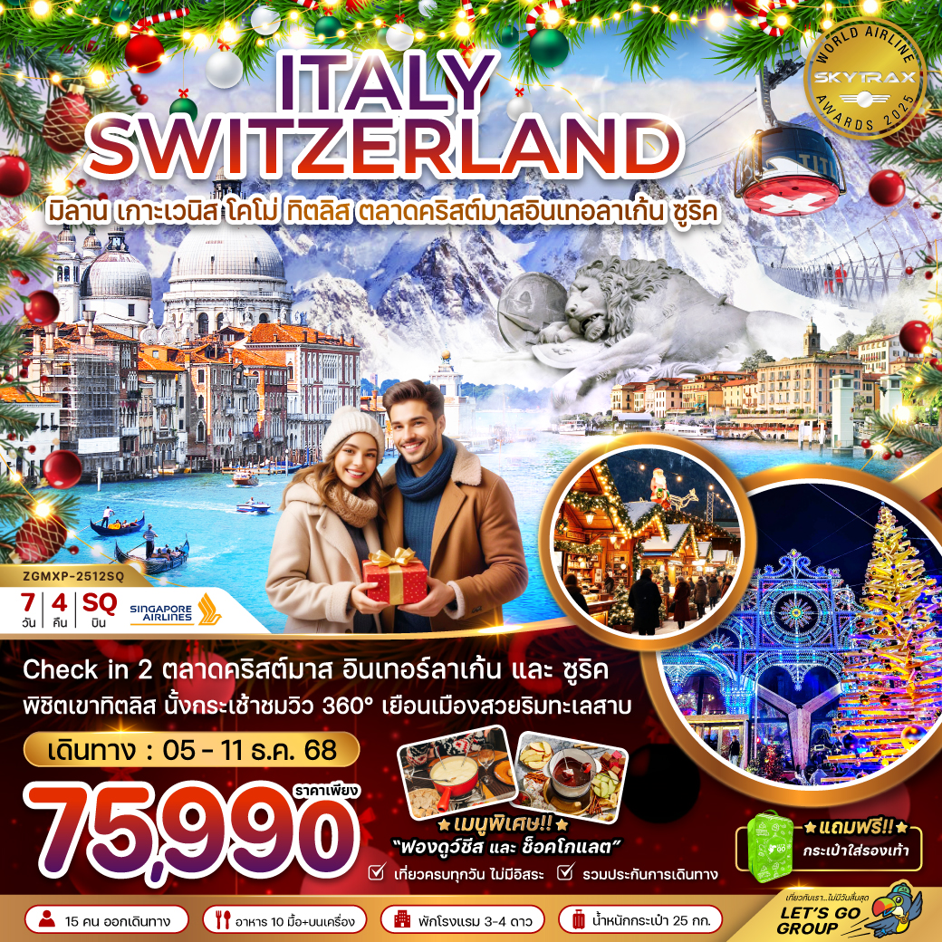 ทัวร์อิตาลี สวิส (เวนิส ทิตลิส ตลาดคริสต์มาสอินเทอร์ลาเก้น-ซูริค) 7วัน 4คืน (SQ)