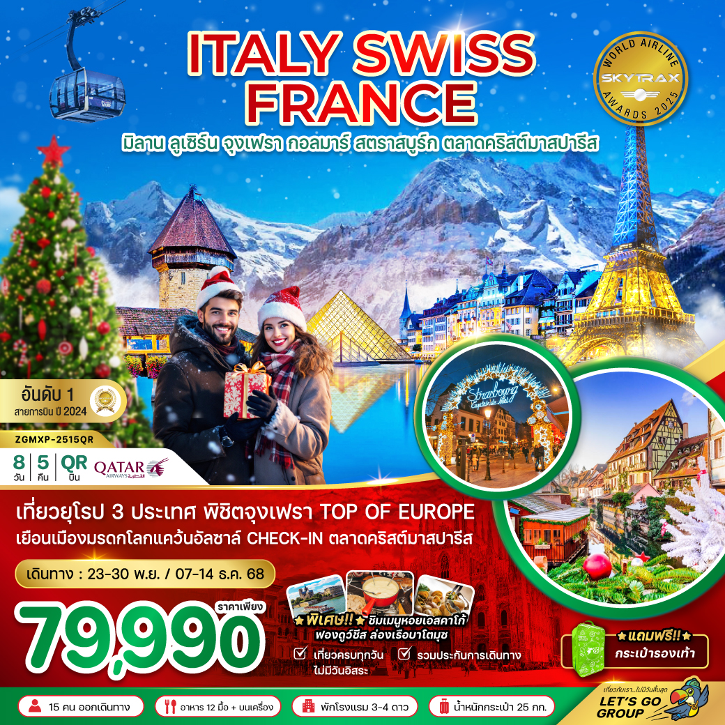 ทัวร์อิตาลี สวิส ฝรั่งเศส CHRISTMAS MARKET PARIS (จุงเฟรา กอล์มา) 8วัน 5คืน (QR)