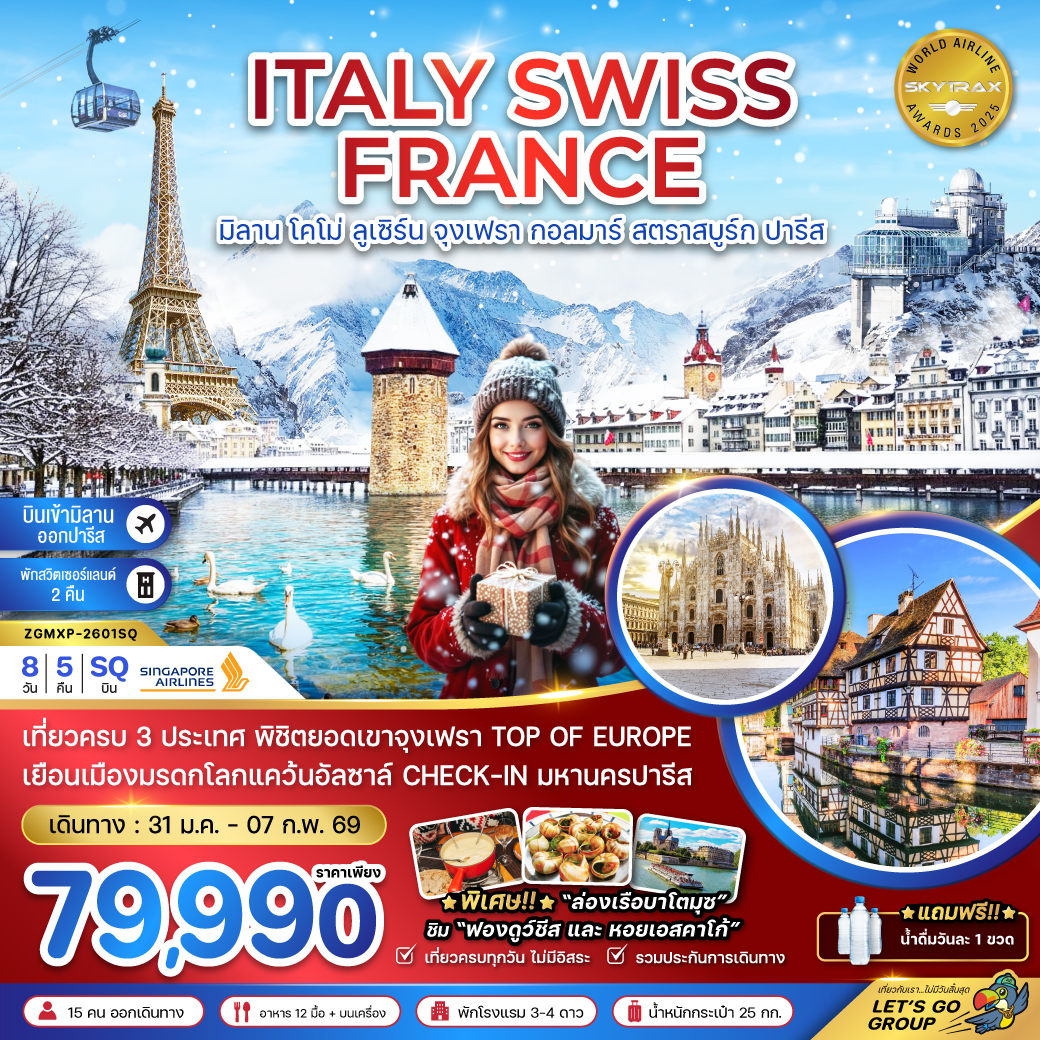 ทัวร์อิตาลี สวิส ฝรั่งเศส (จุงเฟรา กอลมาร์ สตราสบูร์ก) 8วัน 5คืน (SQ)