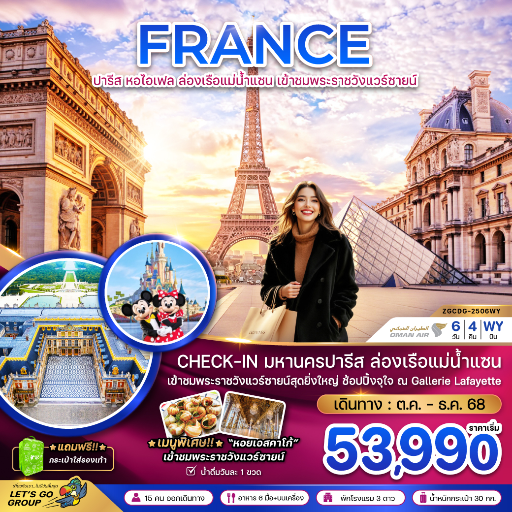 ทัวร์ฝรั่งเศส ปารีส (ล่องเรือบาโต มูช พระราชวังแวร์ซายน์ ช้อปปิ้ง GALLERIE LAFAYETTE) 6วัน 4คืน (WY)