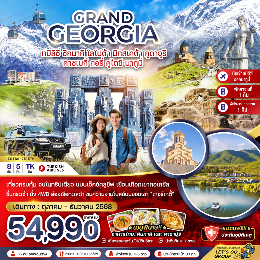 ทัวร์แกรนด์จอร์เจีย ซิกนากิ โลโปต้า มิทสเคต้า กูดาอูรี คาซเบกี้ กอรี่ คูไตซี บาทูมี่ (เข้าทบิลิซี่-ออกบาทูมี่) 8วัน 5คืน (TK)