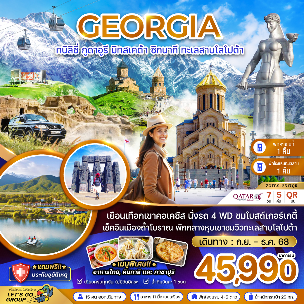 ทัวร์จอร์เจีย ทบิลิซี่ กูดาอูรี มิทสเคต้า ซิกนากิ ทะเลสาบโลโปต้า (พักคาซเบกี้ และทะเลสาบโลโปต้า) 7วัน 5คืน (QR)