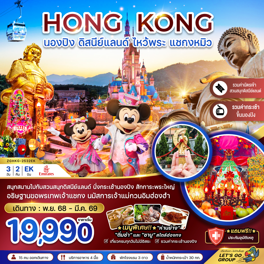 ทัวร์ฮ่องกง นองปิง ดิสนีย์แลนด์ ไหว้พระ แชกงหมิว (รวมบัตรดิสนีย์+กระเช้านองปิง) 3วัน 2คืน (EK)
