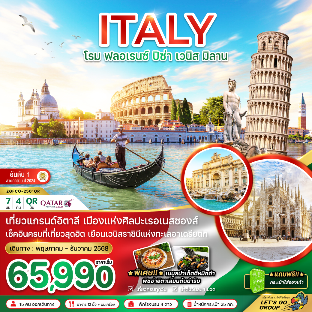 ทัวร์อิตาลี โรม ฟอเรนซ์ ปิซ่า เวนิซ เวโรนา มิลาน 7วัน 4คืน (QR)