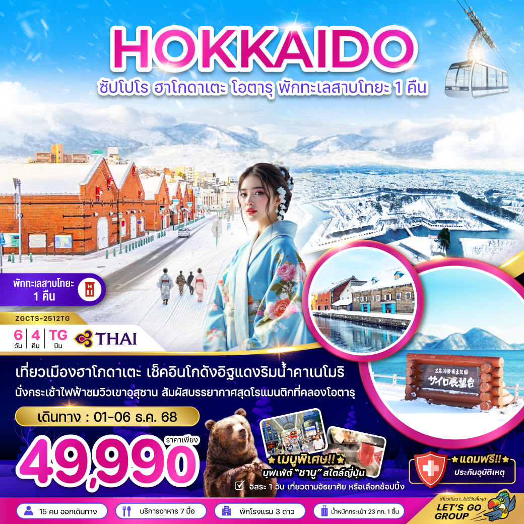 ทัวร์ญี่ปุ่น ฮอกไกโด ซัปโปโร ฮาโกดาเตะ โอตารุ พักทะเลสาบโทยะ 1 คืน (เที่ยวอิสระ 1 วัน) 6วัน 4คืน (TG)