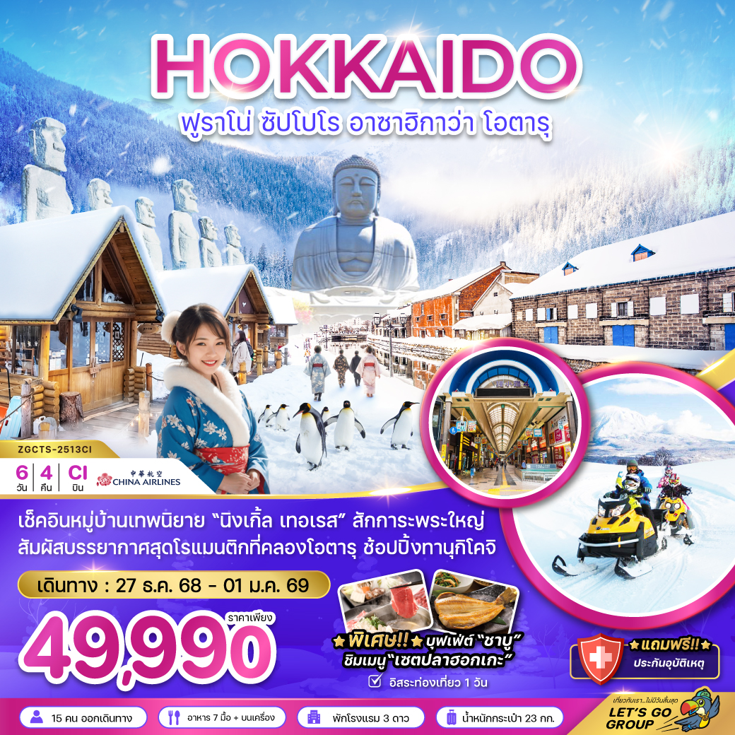 ทัวร์ญี่ปุ่น ฮอกไกโด ฟูราโน่ ซัปโปโร ฮาซาฮิกาว่า โอตารุ (เที่ยวอิสระ 1 วัน) 6วัน 4คืน (CI)