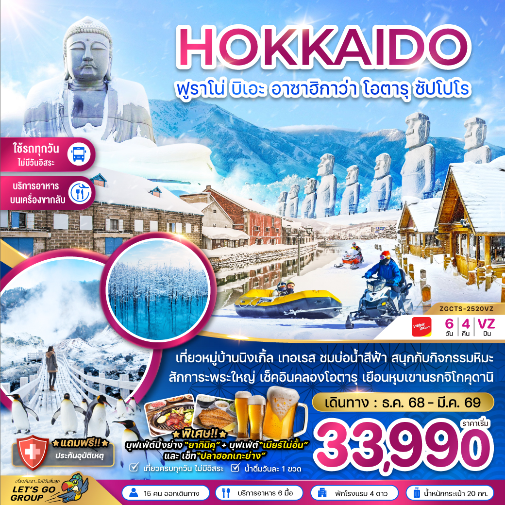 ทัวร์ญี่ปุ่น ฮอกไกโด ฟูราโน่ บิเอะ อาซาฮิกาว่า โอตารุ ซัปโปโร (เที่ยวครบทุกวัน) 6วัน 4คืน (VZ)