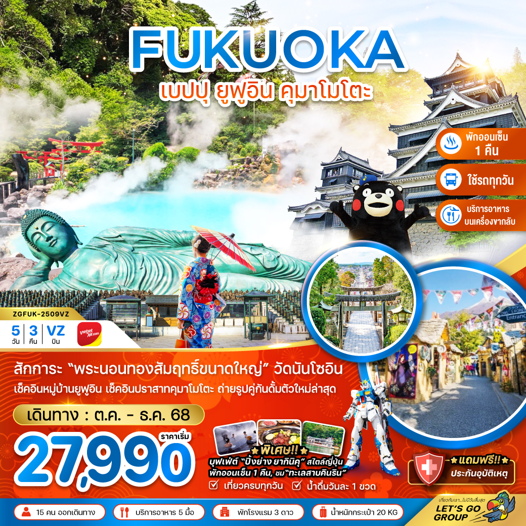 ทัวร์ญี่ปปุ่น ฟุกุโอกะ เบปปุ ยูฟูอิน คุมาโมโตะ (เที่ยวครบทุกวัน) 5วัน 3คืน (VZ)