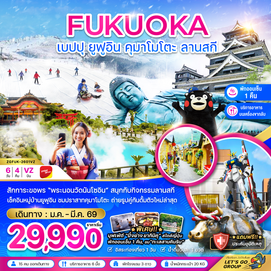 ฟุกุโอกะ เบปปุ ยูฟุอิน คุมาโมโตะ ลานสกี