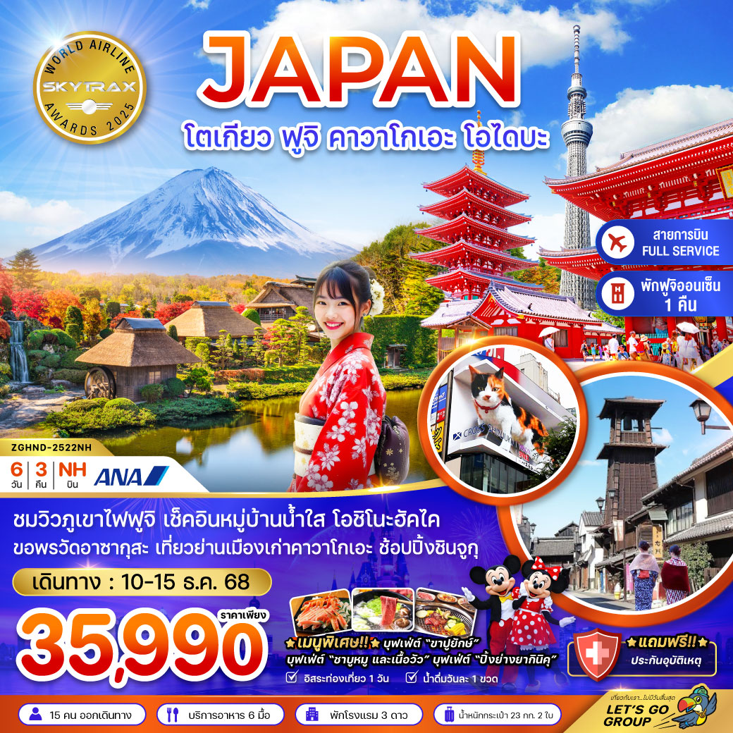 โตเกียว ฟูจิ คาวาโกเอะ โอไดบะ (เที่ยวอิสระ 1 วัน)