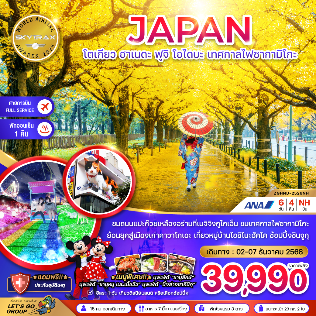 ทัวร์ญี่ปุ่น โตเกียว ฮาเนดะ ฟูจิ โอไดบะ เทศกาลไฟซากามิโกะ (เที่ยวอิสระ 1 วัน) 6วัน 4คืน (NH)