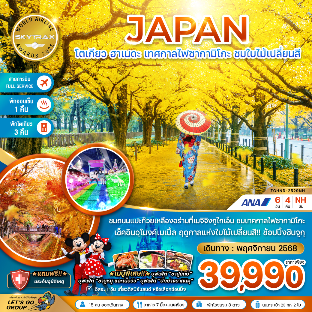 	ทัวร์ญี่ปุ่น โตเกียว ฮาเนดะ เทศกาลไฟซากามิโกะ ชมใบไม้เปลี่ยนสี (เที่ยวอิสระ 1 วัน) (พักโตเกียว 3 คืน) 6วัน 4คืน (NH)