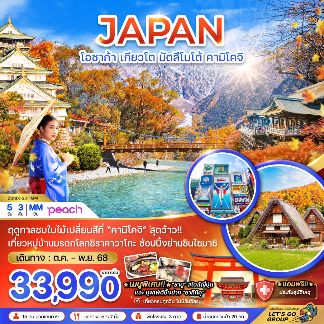 ทัวร์ญี่ปุ่น โอซาก้า เกียวโต มัตสึโมโต้ คามิโคจิ (เที่ยวครบทุกวัน) 5วัน 3คืน (MM)