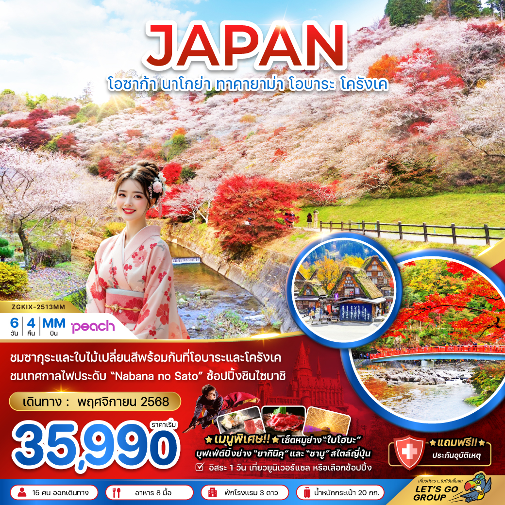 ทัวร์ญี่ปุ่น โอซาก้า นาโกย่า ทาคายาม่า โอบาระ โครังเค ( เที่ยวอิสระ 1 วัน ) 6วัน 4คืน (MM)