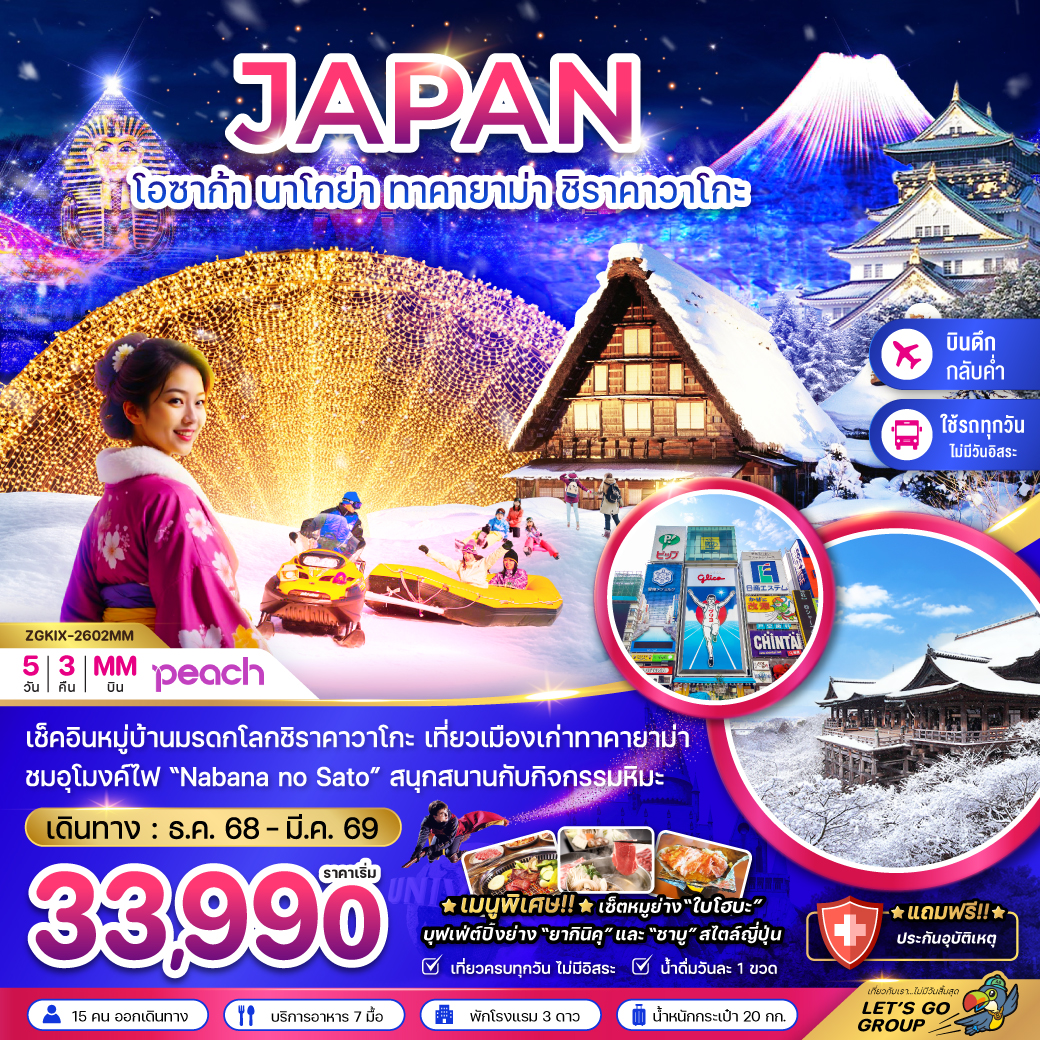 ทัวร์ญี่ปุ่น โอซาก้า นาโกย่า ทาคายาม่า ชิราคาวาโกะ (เที่ยวครบทุกวัน) 5วัน 3คืน (MM)