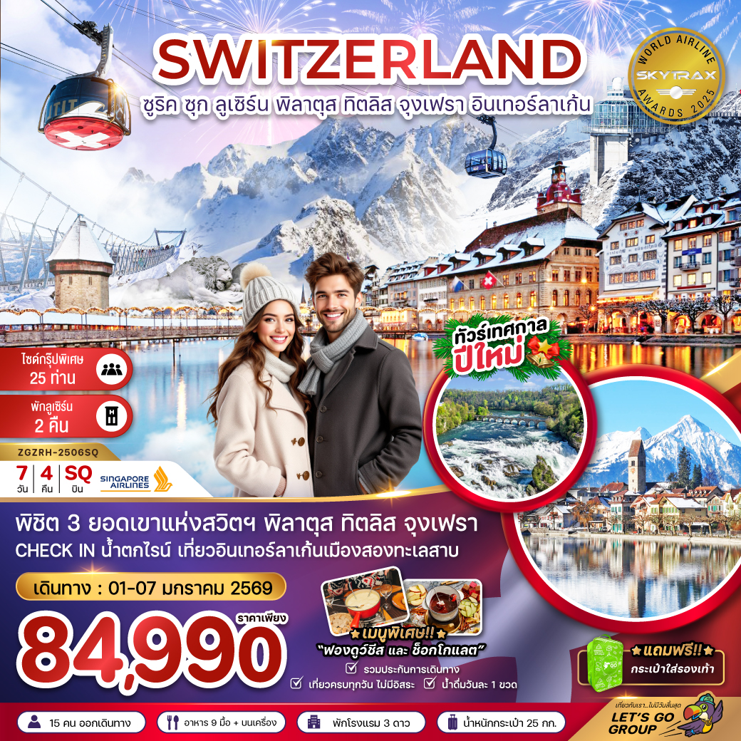 ทัวร์สวิตเซอร์แลนด์ (ทิตลิส พิลาตุส จุงเฟรา) 7วัน 4คืน (SQ)