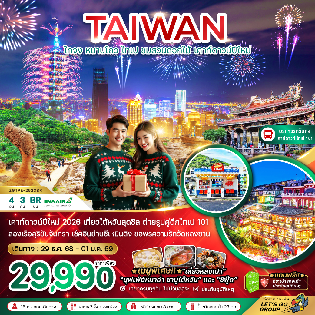 ทัวร์ไต้หวัน ไทจง หนานโถว ไทเป ชมสวนดอกไม้ เคาท์ดาวน์ปีใหม่ 4วัน 3คืน (BR)
