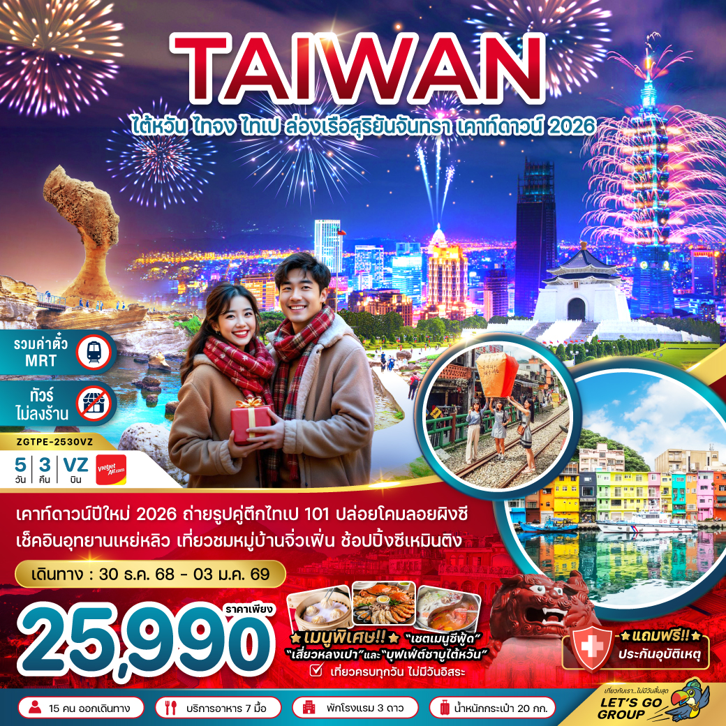 ทัวร์ไต้หวัน ไทจง ไทเป ล่องเรือสุริยันจันทรา เคาท์ดาวน์ 2026 5วัน 3คืน (VZ)