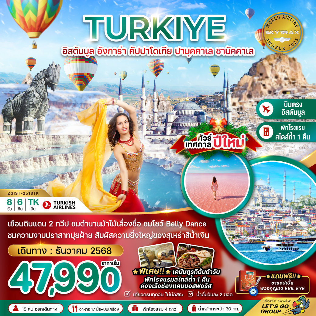 ทัวร์ตุรเคีย NEW YEAR 2026 อิสตันบูล อังการา คัปปาโดเกีย ปามุคคาเล่ ซานัคคาเล BELLY DANCE 8วัน 6คืน (TK)