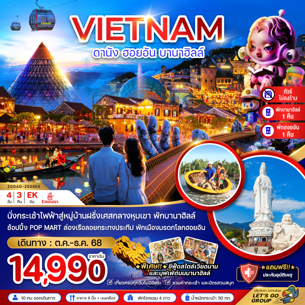 ทัวร์เวียดนามกลาง ดานัง ฮอยอัน บานาฮิลส์ 4วัน 3คืน (EK)