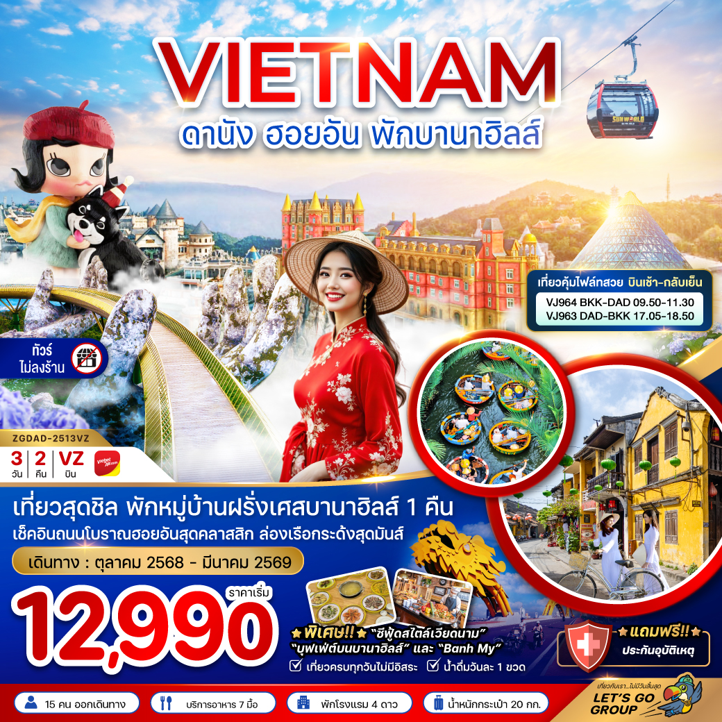 ทัวร์เวียดนามกลาง ดานัง ฮอยอัน พักบานาฮิลส์ (บินสวยเช้ากลับเย็น-ไม่ลงร้าน) 3วัน 2คืน (V)