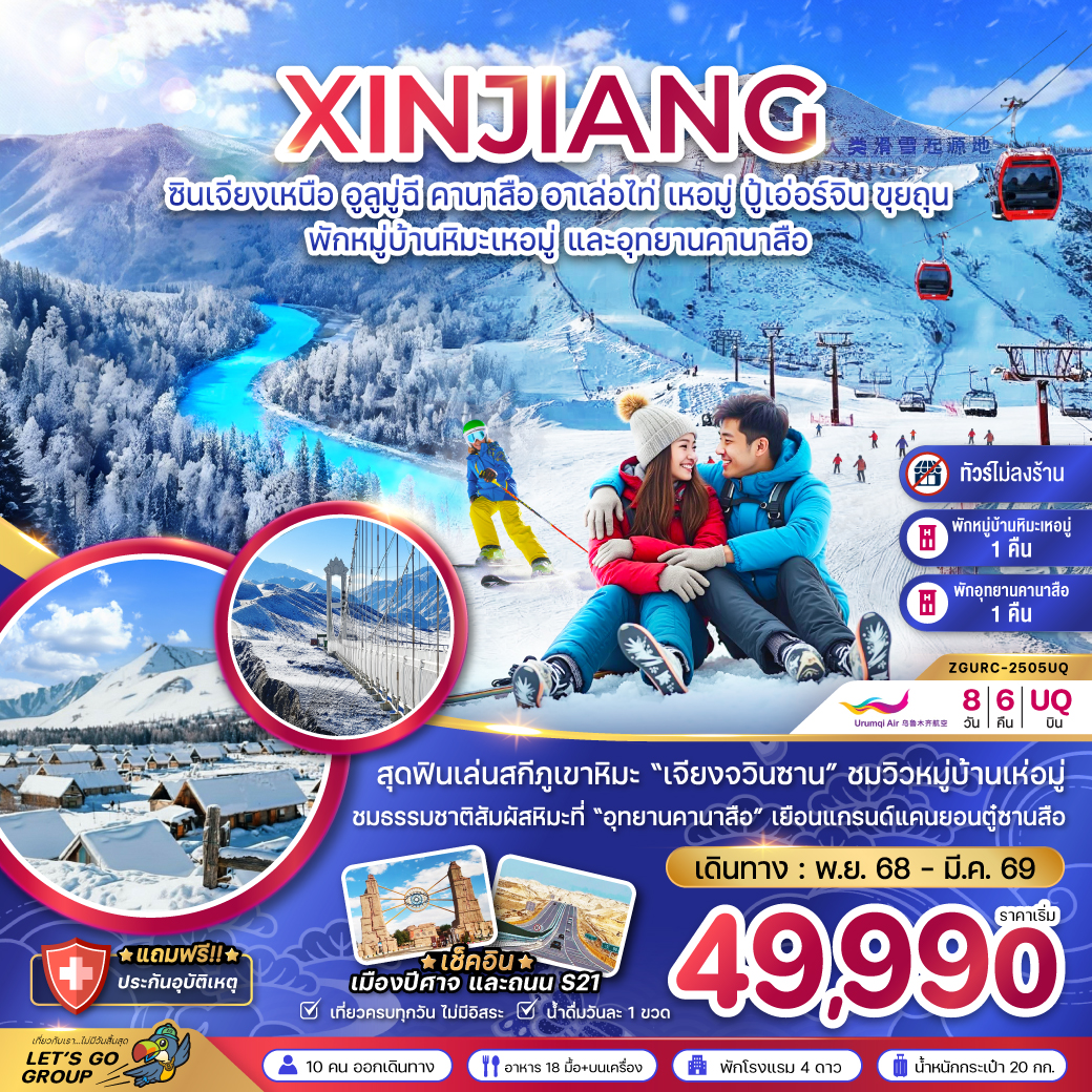 ทัวร์จีน ซินเจียงเหนือ อูลูมู่ฉี คานาสือ อาเล่อไท่ เหอมู่ ปู้เอ่อร์จิน ขุยถุน (พักหมู่บ้านหิมะ และอุทยานคานาสือ-ไม่ลงร้าน) 8วัน 6คืน (AQ)