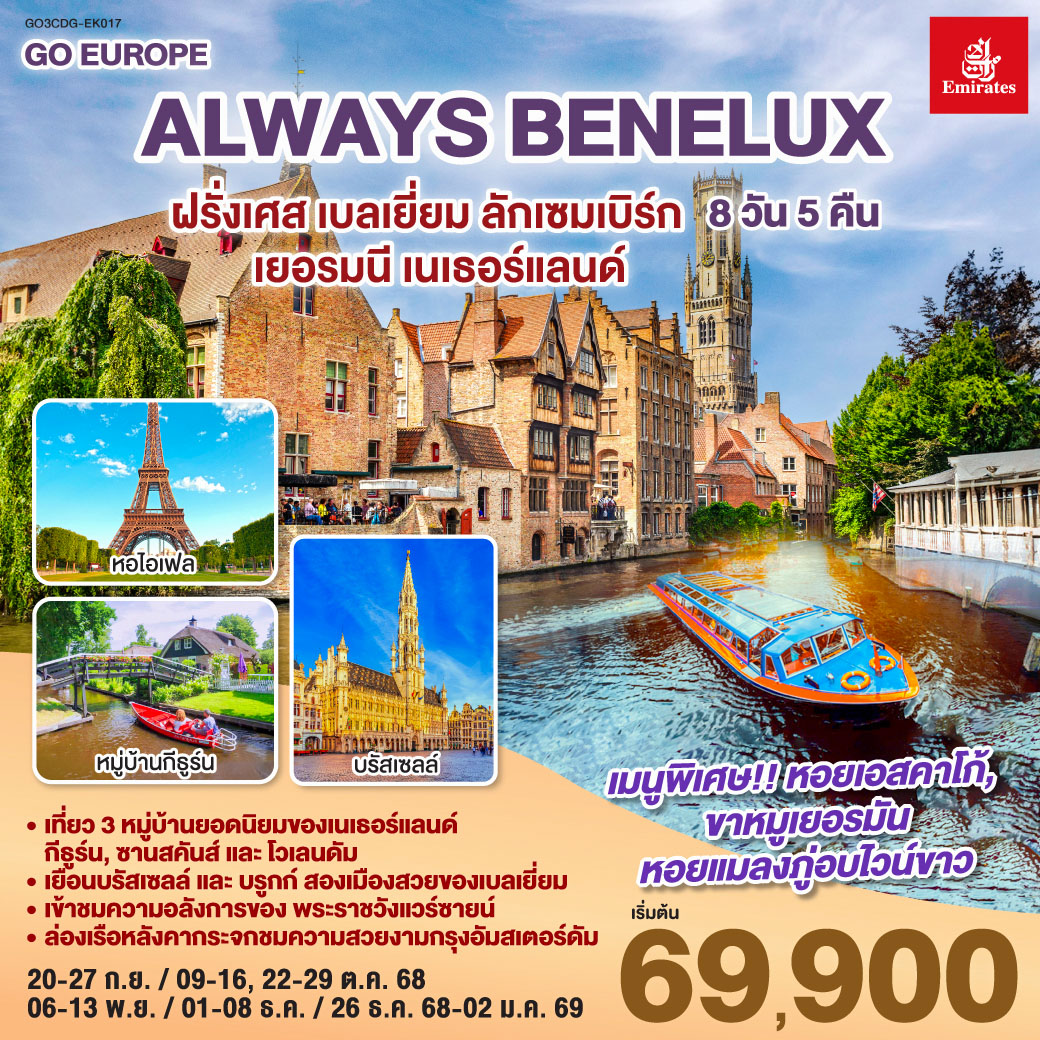 ALWAYS BENELUX ฝรั่งเศส เบลเยี่ยม ลักเซมเบิร์ก เยอรมนี เนเธอร์แลนด์ 8วัน 5คืน (EK)