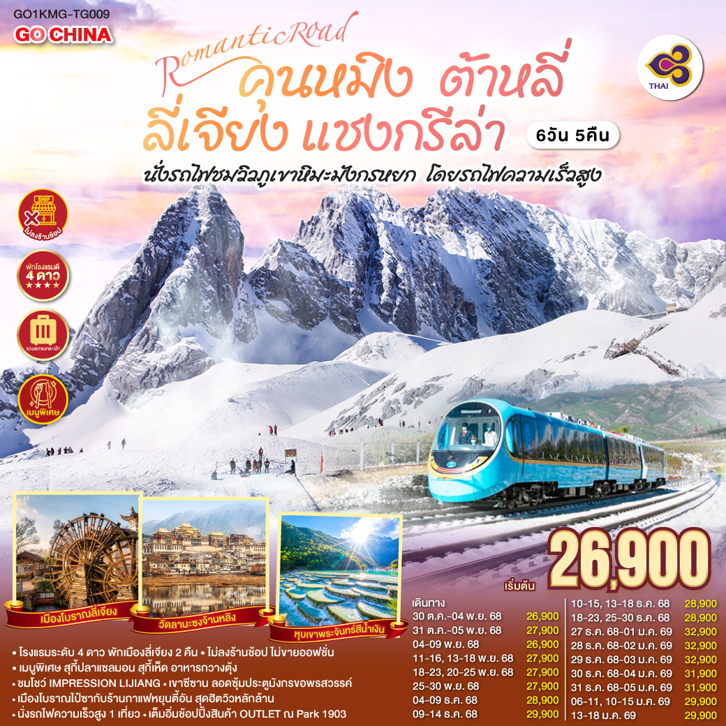 ทัวร์จีน ROMANTIC ROAD คุนหมิง ต้าหลี่ ลี่เจียง แชงกรีล่า นั่งรถไฟชมวิวภูเขาหิมะมังกรหยก โดยรถไฟความเร็วสูง *ไม่ลงร้าน* 6วัน 5คืน (TG)