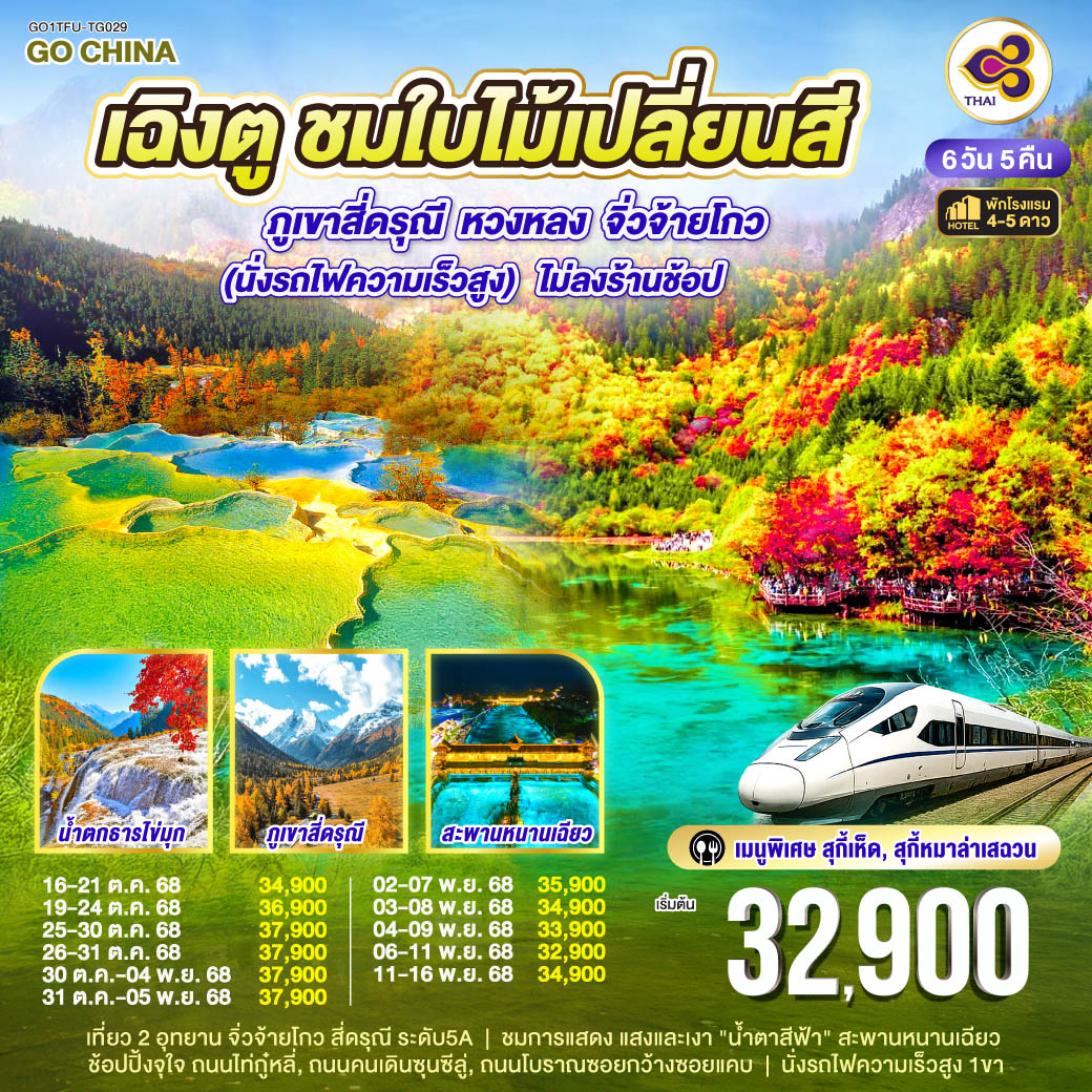 ทัวร์จีน เฉิงตู ชมใบไม้เปลี่ยนสี ภูเขาสี่ดรุณี  หวงหลง จิ่วจ้ายโกว  (นั่งรถไฟความเร็วสูง) *ไม่ลงร้านช้อป 6วัน 5คืน (TG)