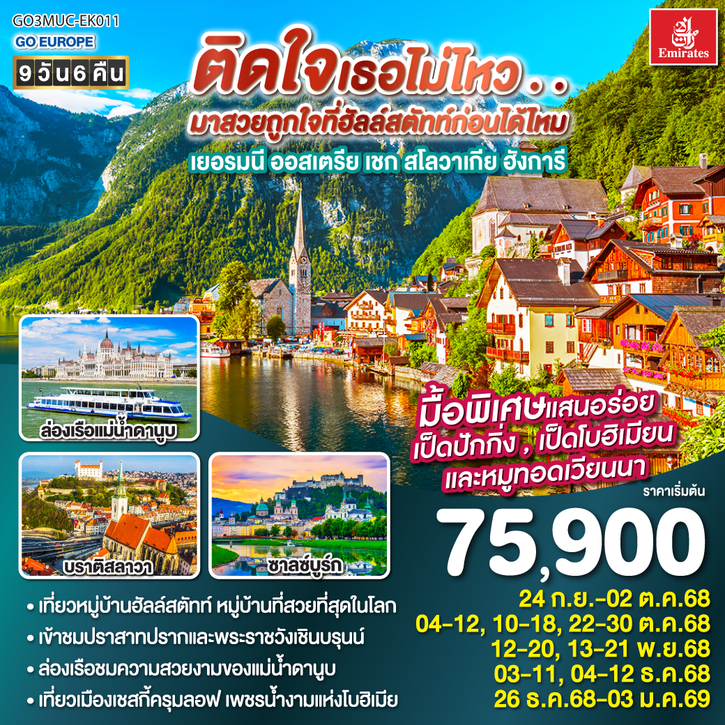 ทัวร์ยุโรปตะวันออก ติดใจเธอไม่ไหว...มาสวยถูกใจที่ฮัลสตัทก่อนได้ไหม เยอรมัน ออสเตรีย เชก สโลวาเกีย ฮังการี 9วัน 6คืน (EK)