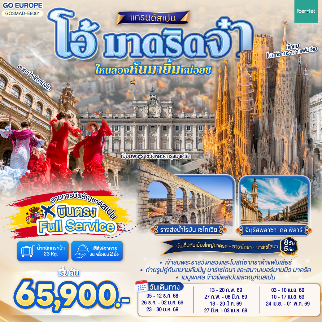 ทัวร์สเปน โอ้ มาดริดจ๋า ไหนลองหันมายิ้มหน่อยซิ 8วัน 5คืน (E9)
