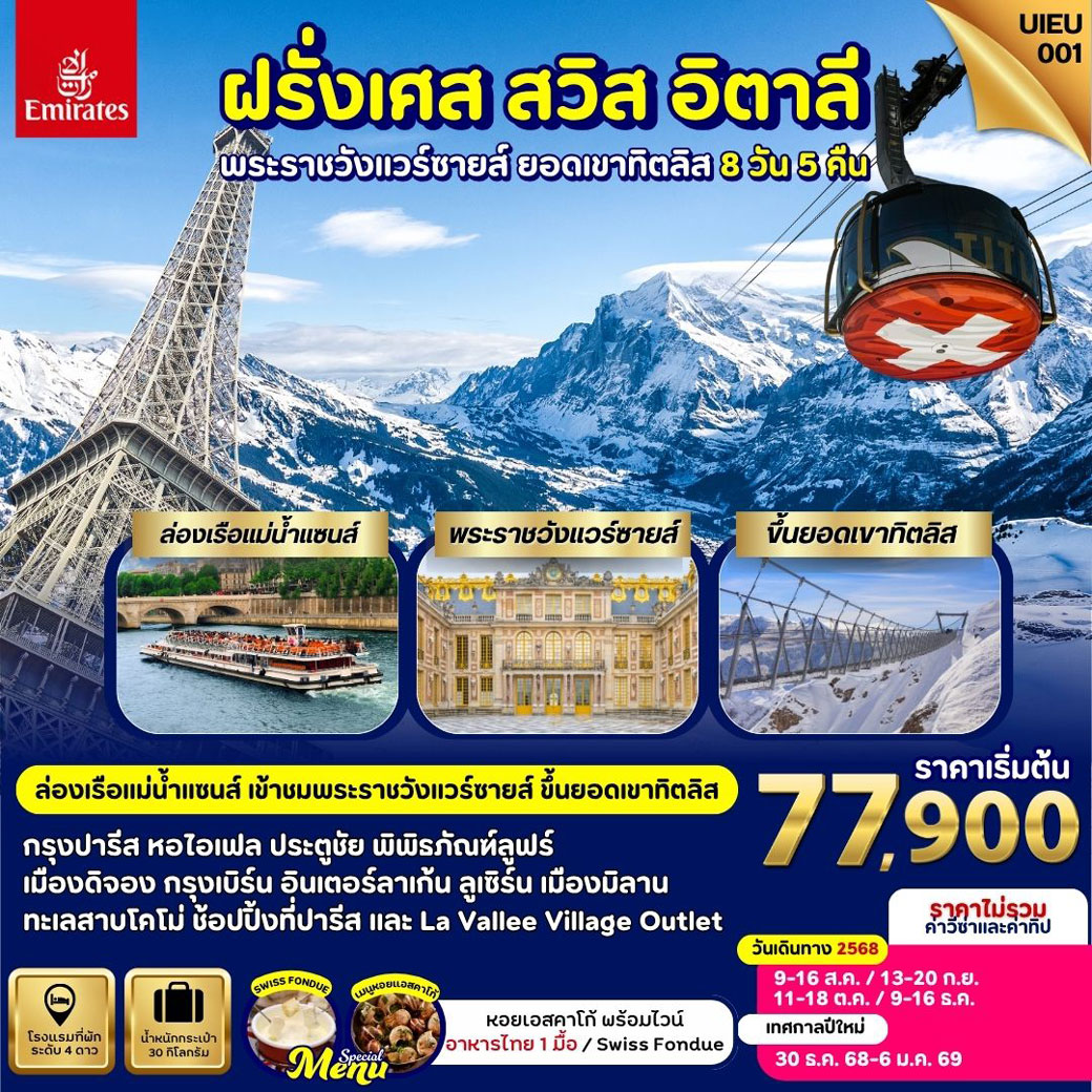 ทัวร์ฝรั่งเศส สวิส อิตาลี เข้าพระราชวังแวร์ซายส์ ขึ้นยอดเขาทิตลิส 8วัน 5คืน (EK)